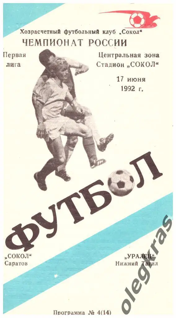 Сокол(Саратов) - Уралец(Нижний Тагил) - 17.06.1992 г.