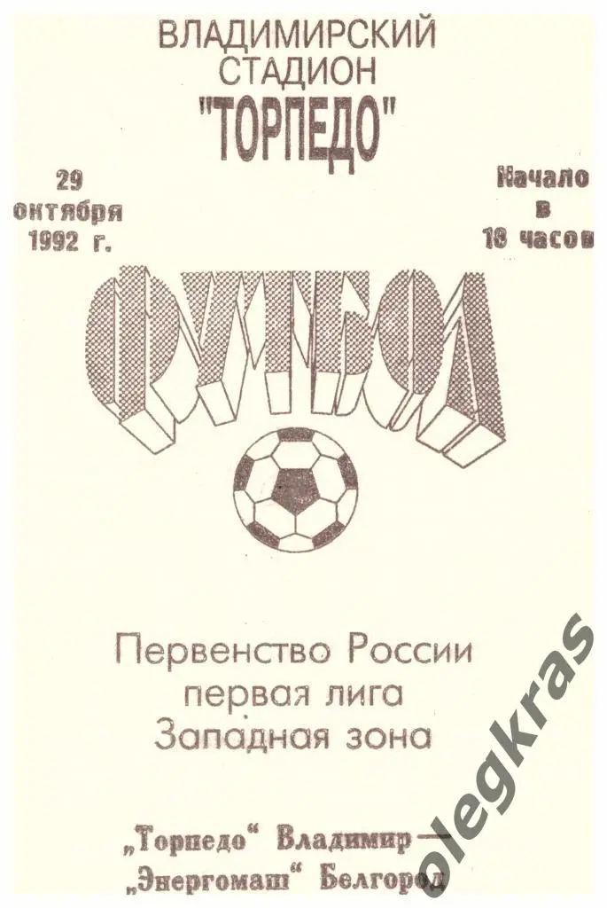 Торпедо(Владимир) - Энергомаш(Белгород) - 29.10.1992 г.