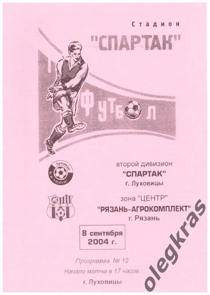 Спартак(Луховицы) - Рязань-Агрокомплект(Рязань ) - 08.09.2004 г.