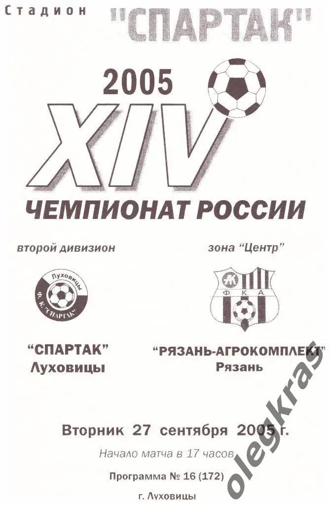 Спартак(Луховицы) - Рязань-Агрокомплект(Рязань ) - 27.09.2005 г.