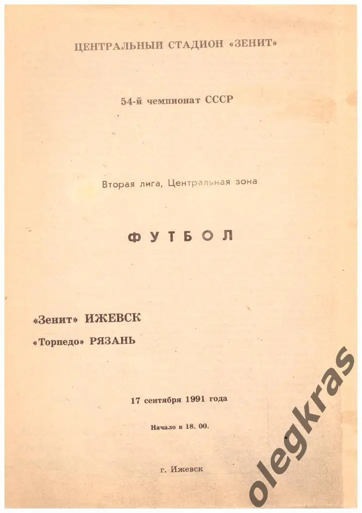 Зенит(Ижевск) - Торпедо(Рязань) - 17.09.1991 г.
