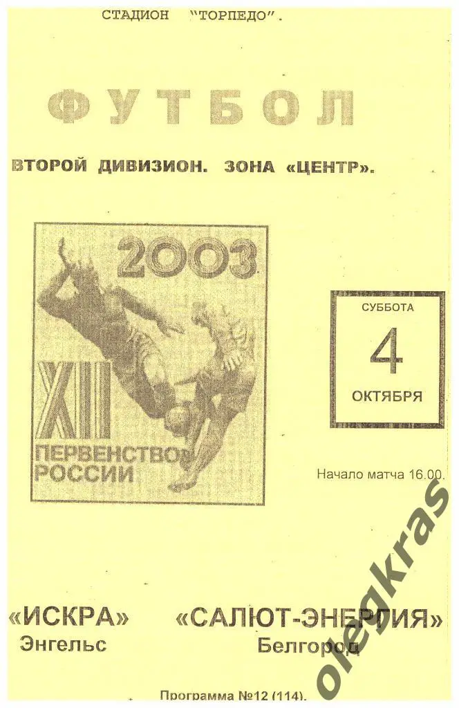 Искра(Энгельс) - Салют-Энергия(Белгород) - 04.10.2003 г.