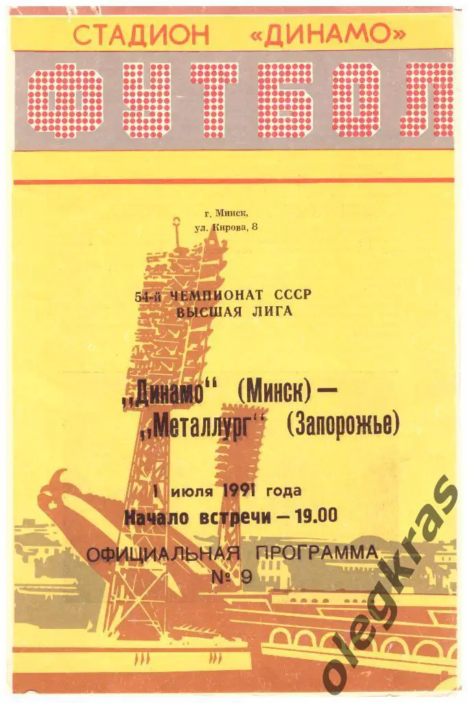 Динамо(Минск) - Металлург(Запорожье) - 01.07.1991 г.