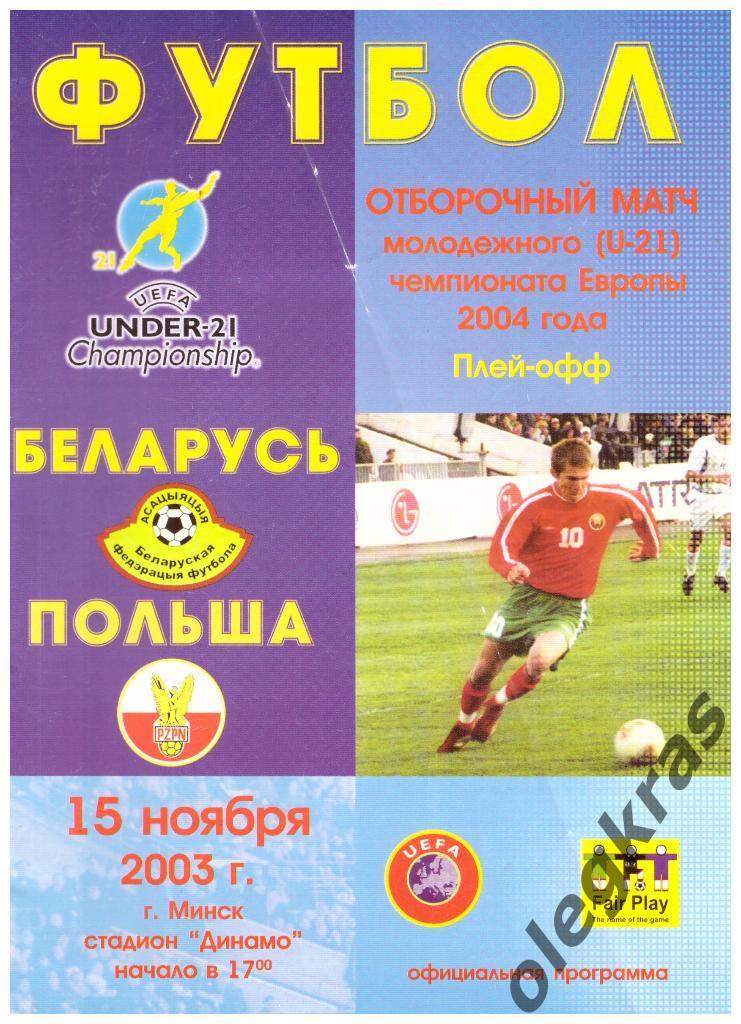 Беларусь(U - 21) - Польша(U - 21) - 15 ноября 2003 года.