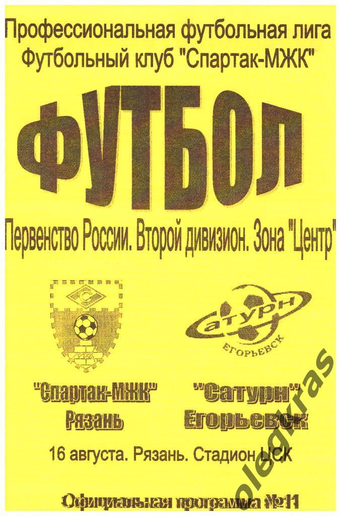 Спартак-МЖК(Рязань) - Сатурн(Егорьевск) - 16.08.2006 г.