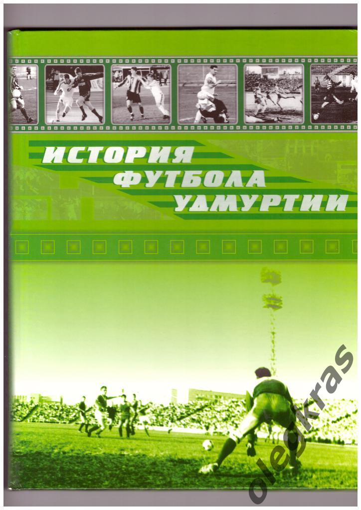 История футбола Удмуртии. Ижевск, 2007 г.