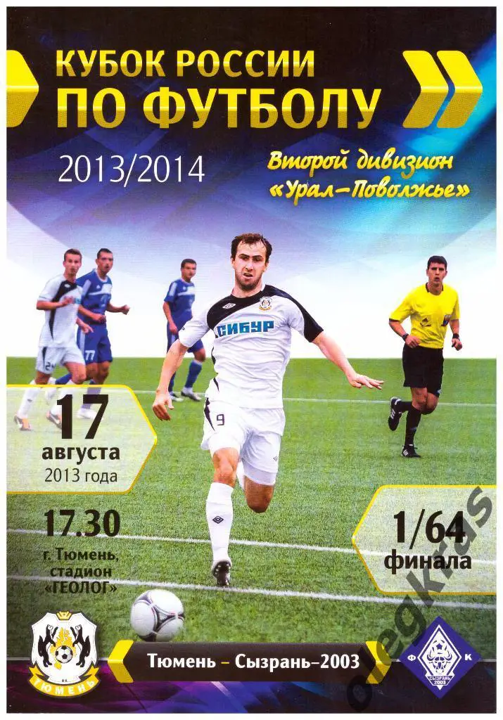 ФК Тюмень(Тюмень) - Сызрань-2003(Сызрань) - 17.08.2013 г.