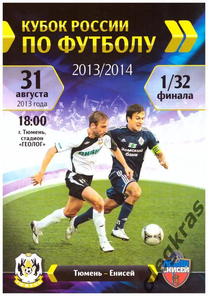 ФК Тюмень(Тюмень) - Енисей(Красноярск) - 31.08.2013 г.