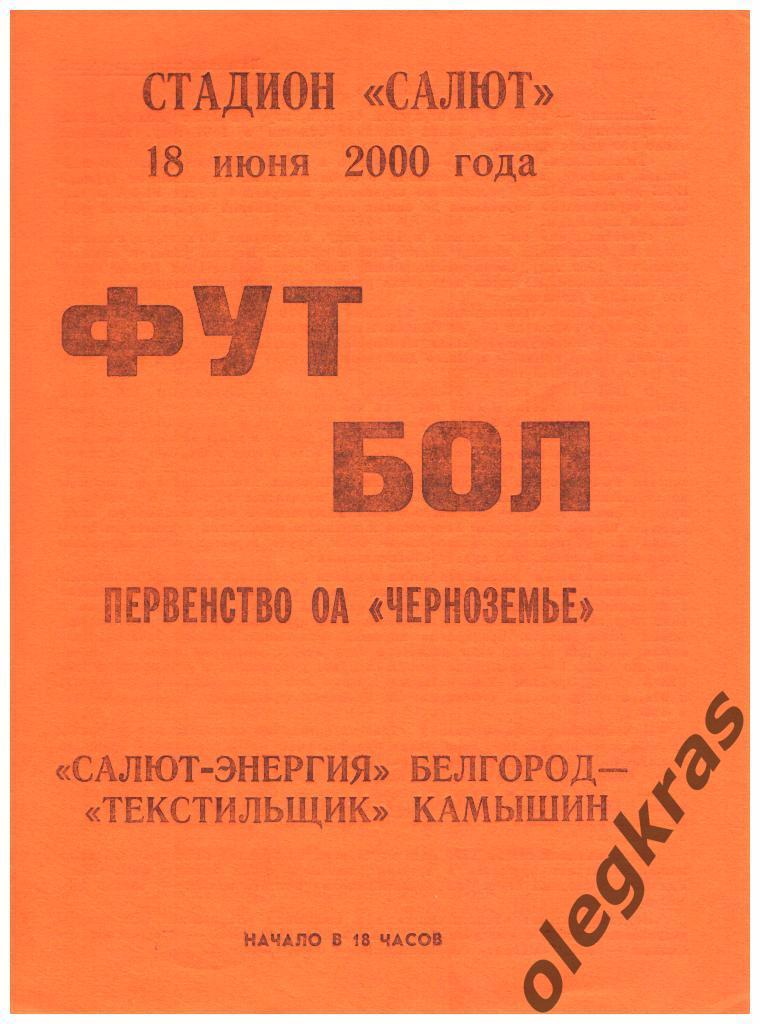 Салют-Энергия(Белгород) - Текстильщик(Камышин) - 18.06.2000 г.