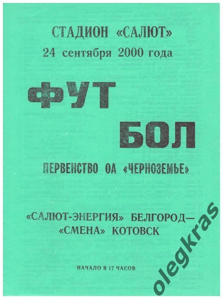 Салют-Энергия(Белгород) - Смена(Котовск) - 24.09.2000 г.