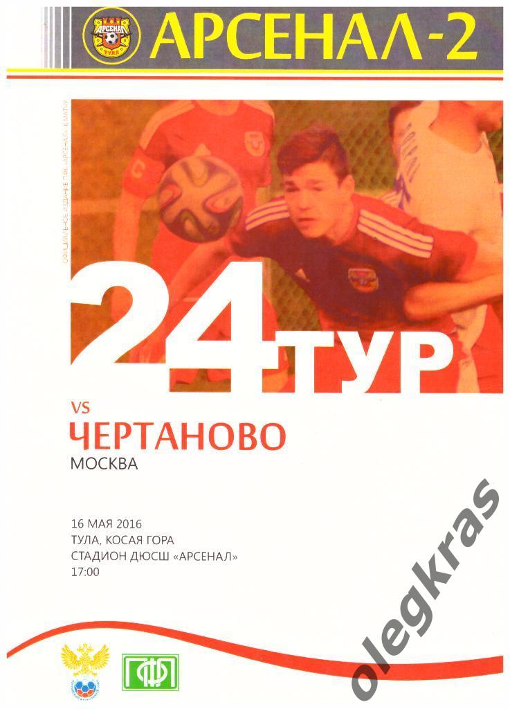 Арсенал-2(Тула) -Чертаново(Москва) - 16.05.2016 г.