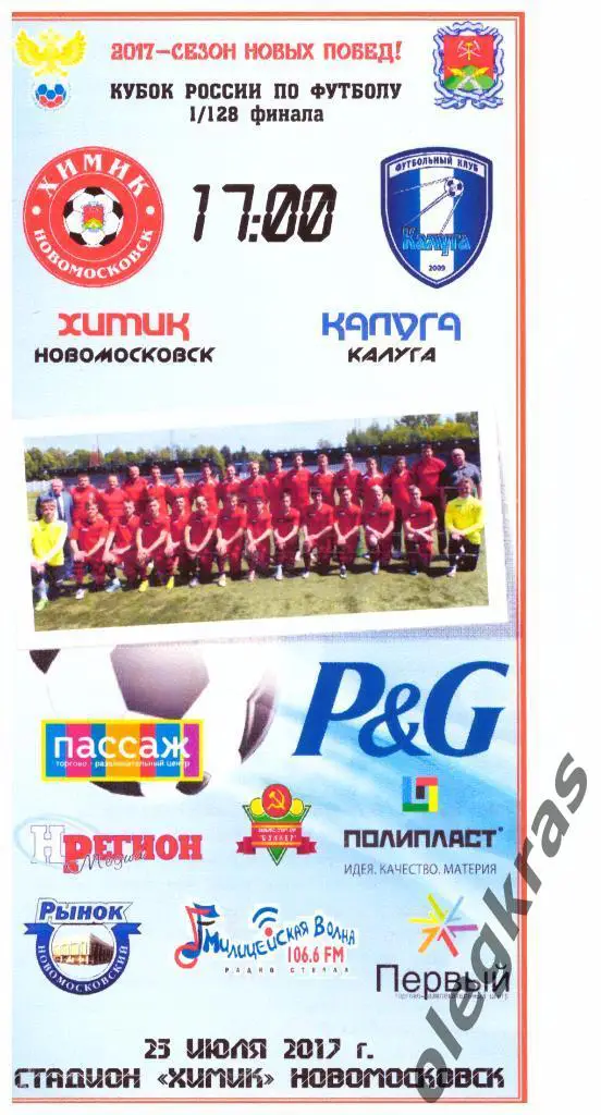 Химик(Новомосковск) - ФК Калуга(Калуга) - 23.07.2017 г.