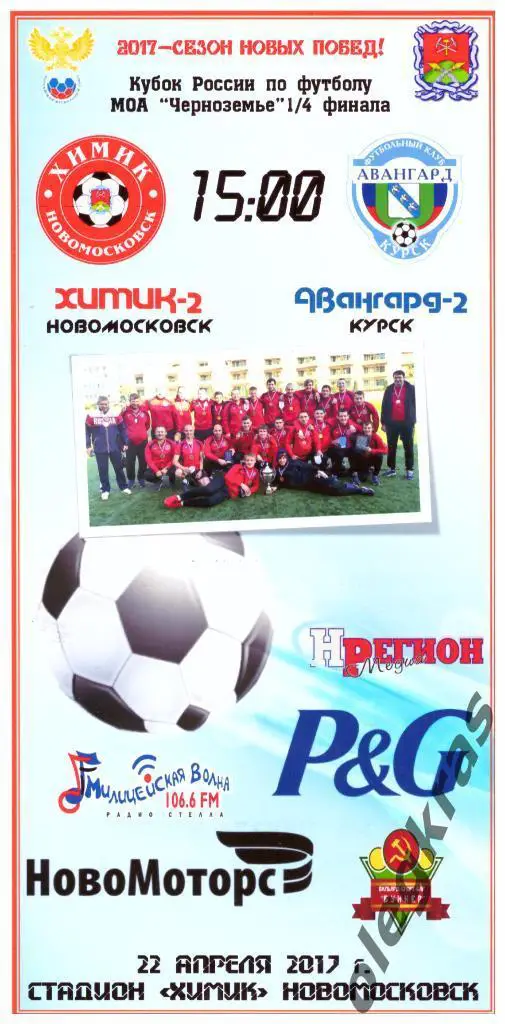 Химик-2(Новомосковск) - Авангард-2(Курск) - 22.04.2017 г.