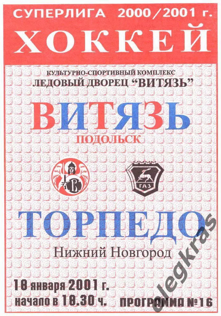 Витязь(Подольск) - Торпедо(Нижний Новгород) - 18.01.2001 г.