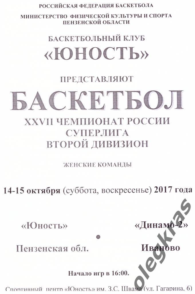 Юность(Пензенская обл.) - Динамо-2(Иваново) - 14-15.10.2017 г.