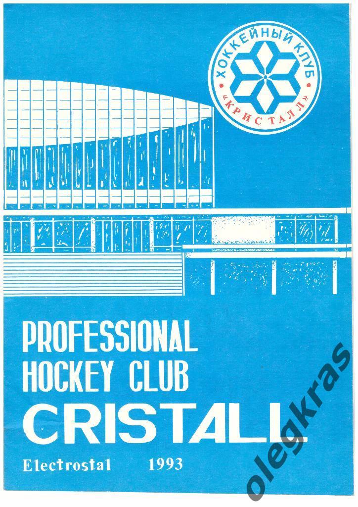Профессиональный хоккейный клуб Кристалл. Электросталь. 1993 г.