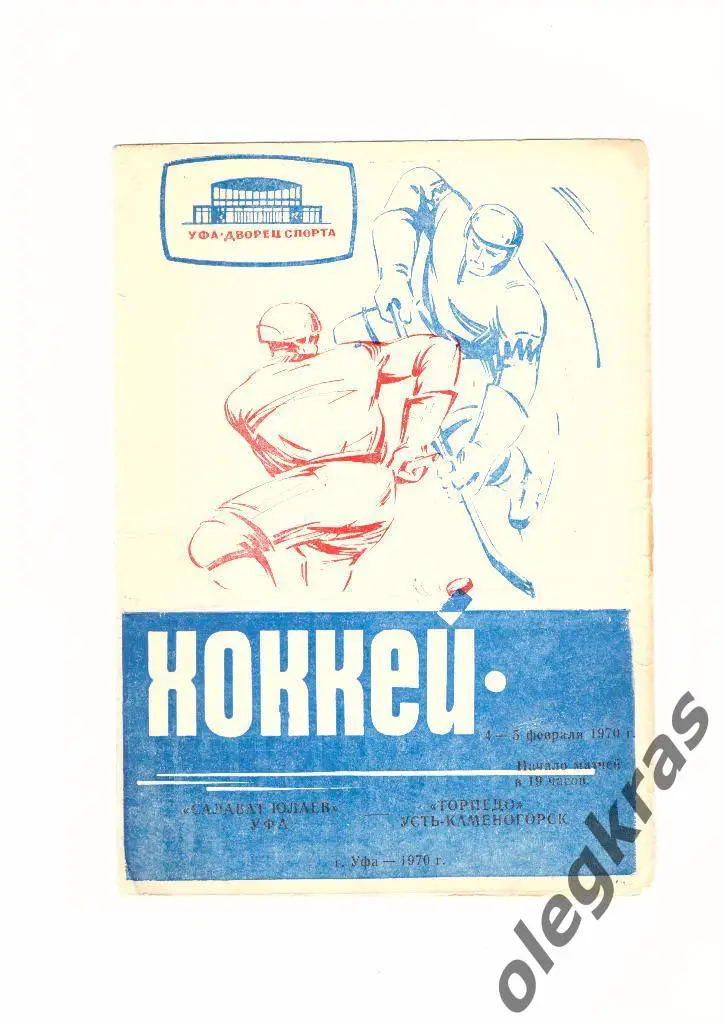Салават Юлаев(Уфа) - Торпедо(Усть-Каменогорск) - 4-5 февраля 1970 года.