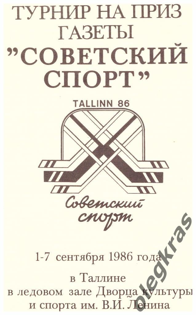 Турнир на приз газеты Советский спорт. Таллин, 1 - 7 сентября 1986 года.