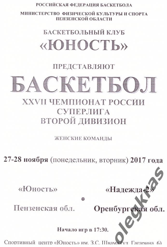 Юность(Пензенская обл.) - Надежда-2(Оренбургская обл.) - 27-28.11.2017 г.