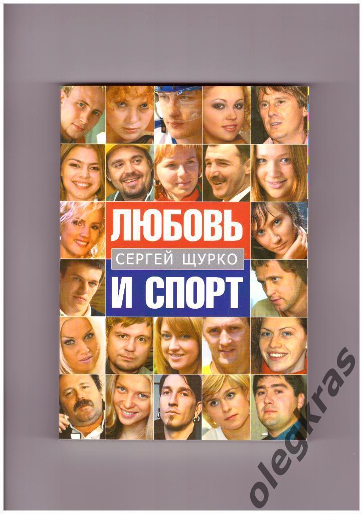 Сергей Щурко. Любовь и спорт. Минск, 2007 г. Эссе, очерки, интервью.
