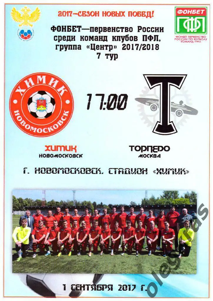 Химик(Новомосковск) - Торпедо(Москва) - 1 сентября 2017 года.