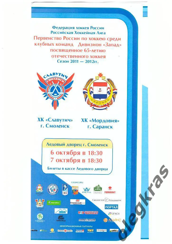 ХК Славутич(Смоленск) - ХК Мордовия(Саранск) - 6-7 октября 2011 года.