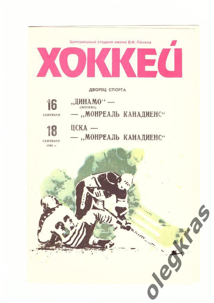 Динамо(Москва), ЦСКА - Монреаль Канадиенс - 16, 18 сентября 1990 года.