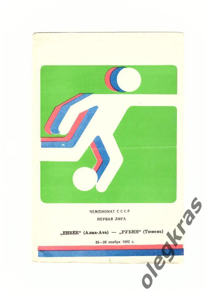 Енбек(Алма-Ата) - Рубин(Тюмень) - 25-26 ноября 1982 года.