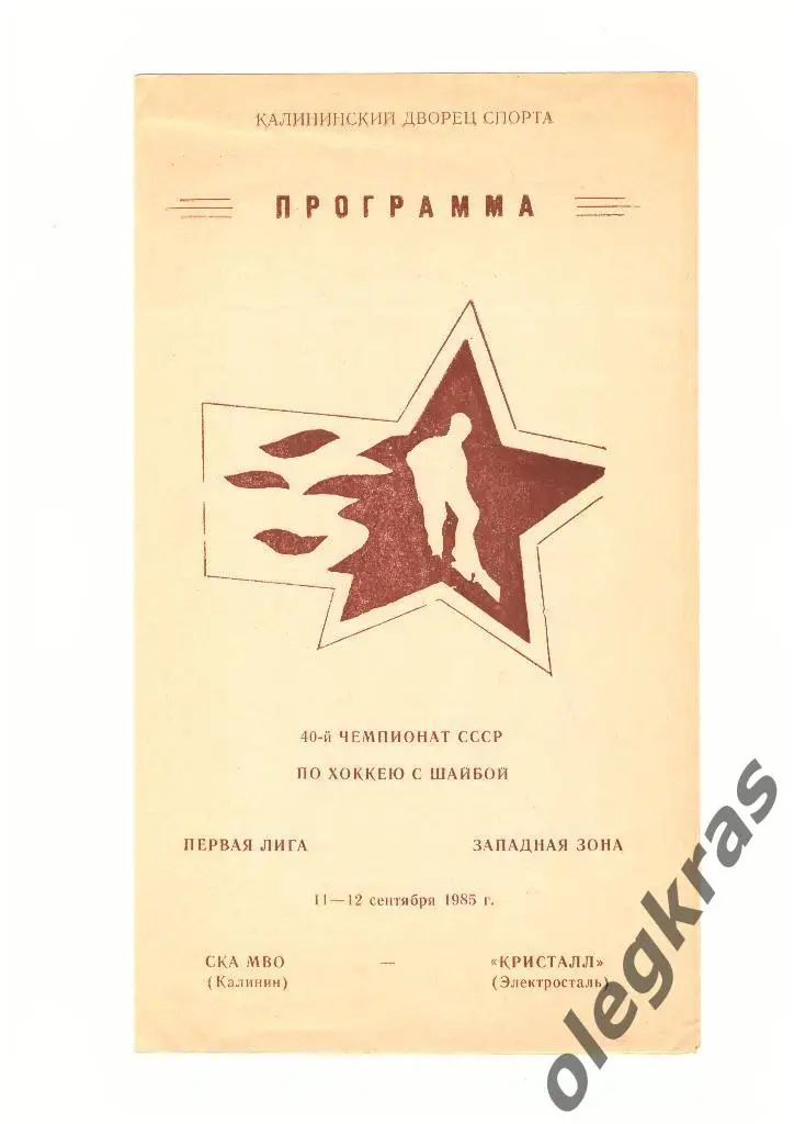 СКА МВО(Калинин) - Кристалл(Электросталь) - 11-12 сентября 1985 года.