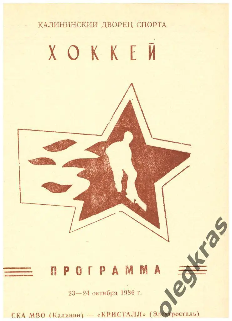 СКА МВО(Калинин) - Кристалл(Электросталь) - 23-24 октября 1986 года.