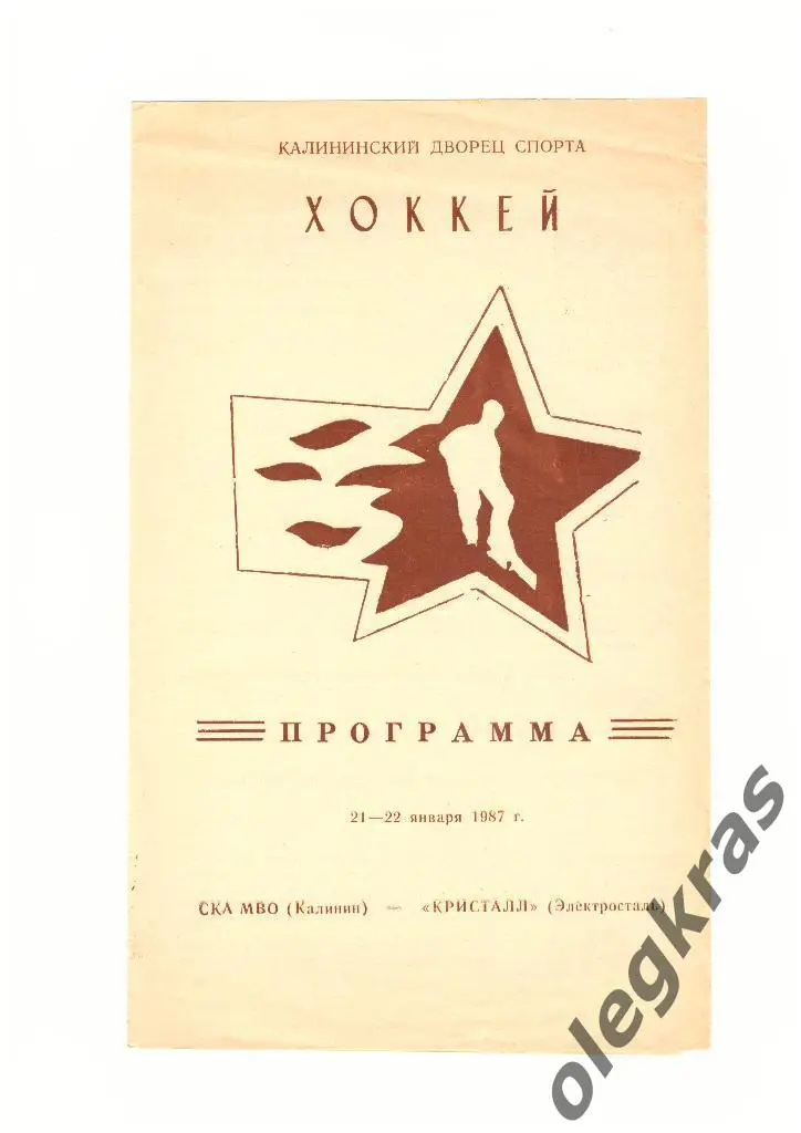 СКА МВО(Калинин) - Кристалл(Электросталь) - 21-22 января 1987 года.