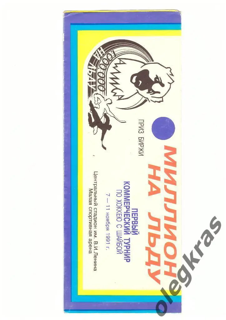 Первый коммерческий турнир по хоккею с шайбой Миллион на льду. 7-11.11.1991 г.