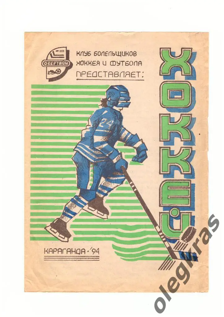 Строитель(Караганда) - Молот(Пермь) - 28-29 сентября 1994 года.