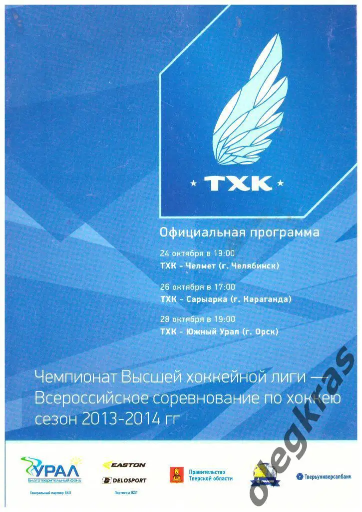 ТХК(Тверь) - Челмет, Сарыарка, Южный Урал(Орск) - 24, 26, 28.10.2013 г.