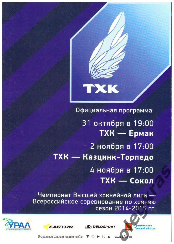 ТХК(Тверь) - Ермак, Казцинк-Торпедо, Сокол - 31.10, 02, 04.11.2014 г.