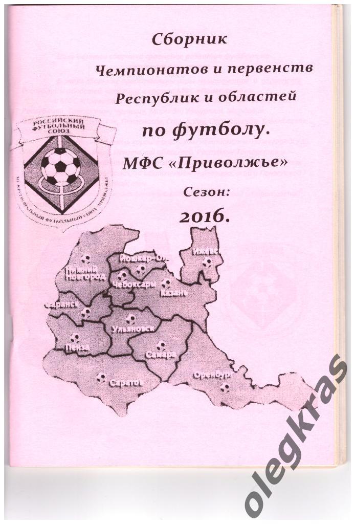 Сборник Чемпионатов и первенств Республик и областей по футболу. Сезон - 2016.