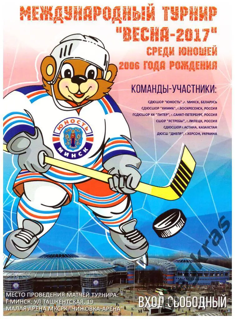 Международный турнир Весна-2017 среди юношей 2006 года рождения. Минск - 2017.