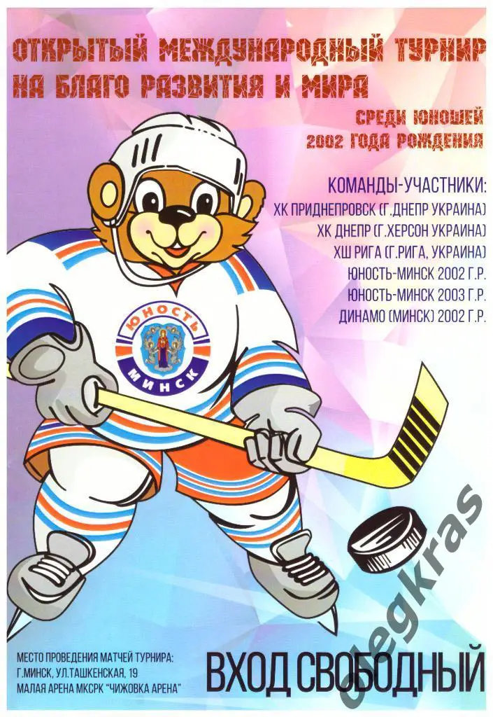 Открытый международный турнир на благо развития и мира среди юношей 2002 г. р.