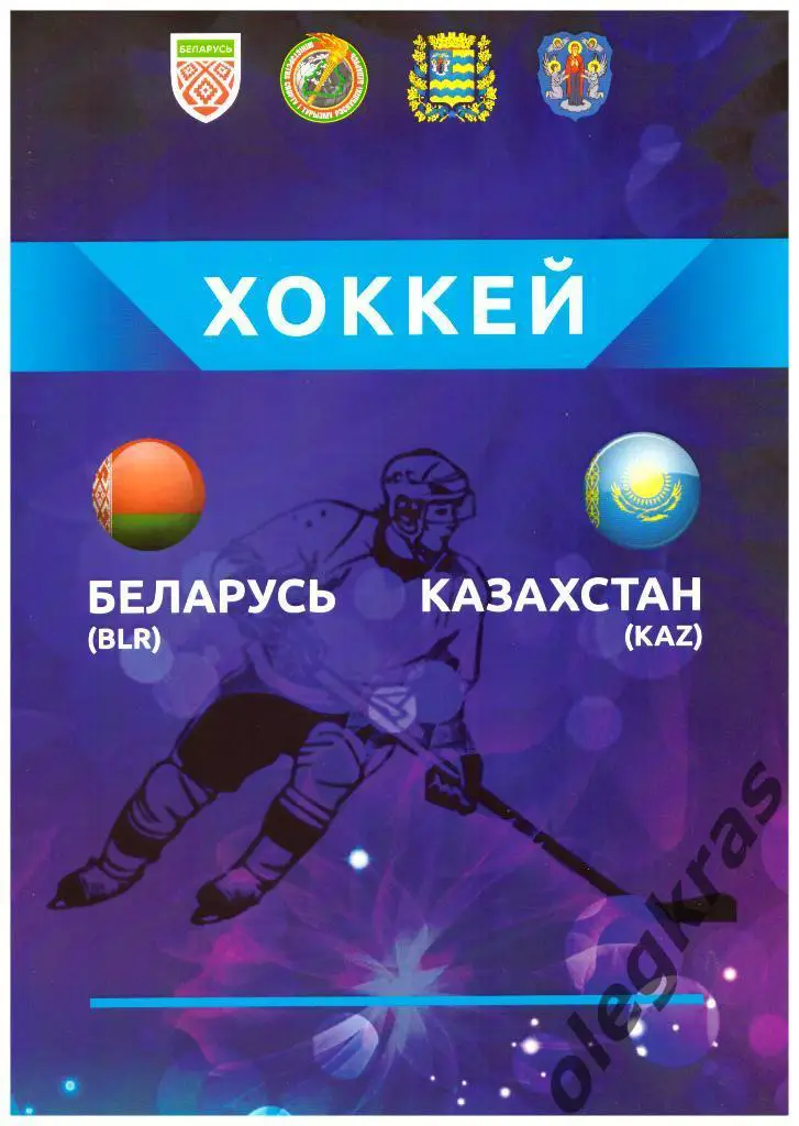 Беларусь - Казахстан - 15-16 декабря 2017 года. Молодечно, Минск. ТМ.