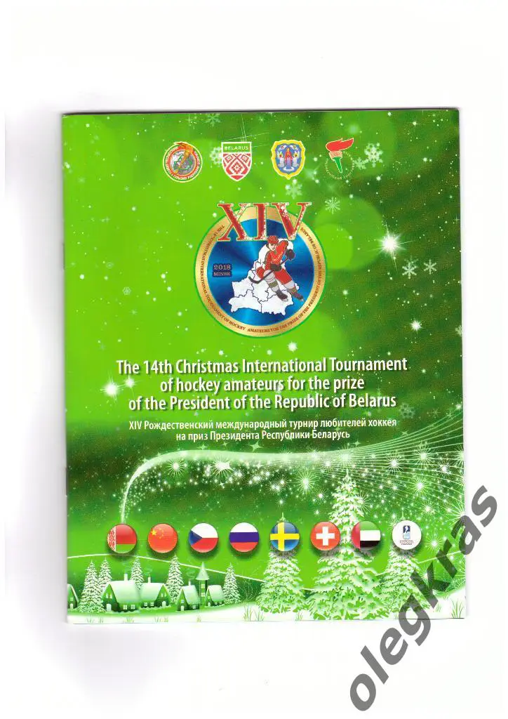 ХIV Рождественский турнир на приз ПрезидентаРеспублики Беларусь.Минск, 2018 г.