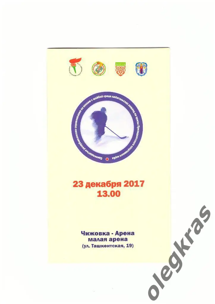 Команда Президента Республики Беларусь - Команда Гродненской области - 2017 г.