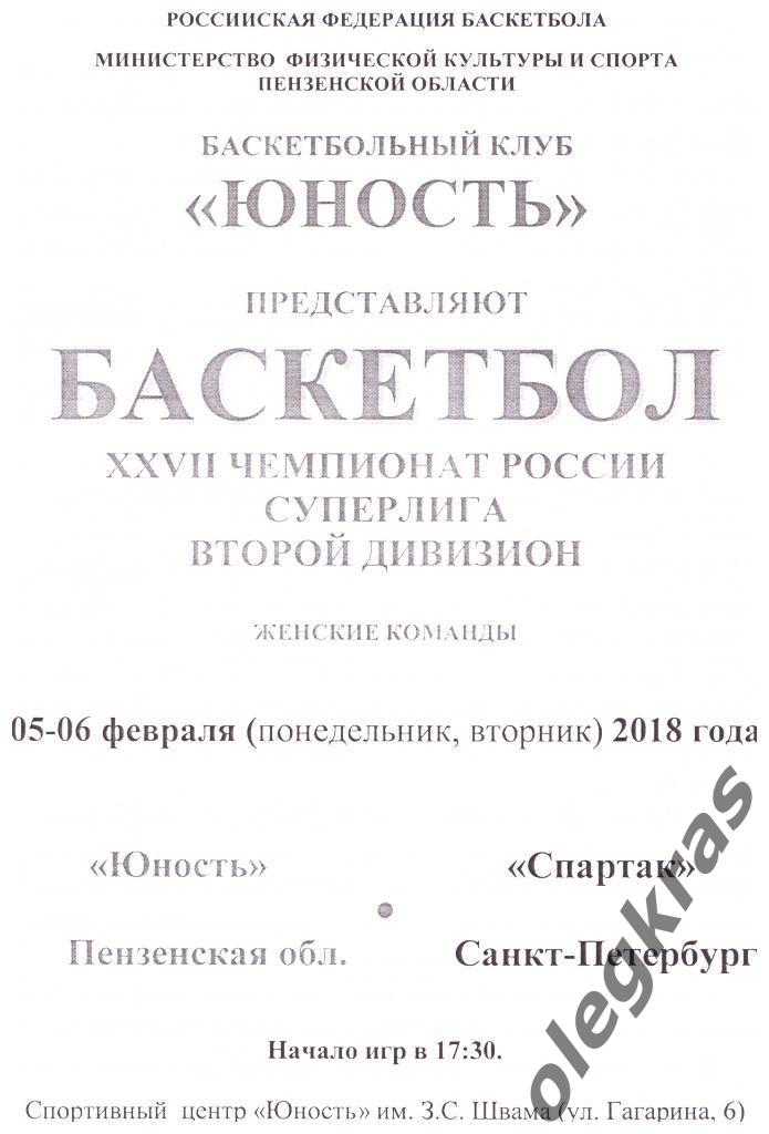 Юность(Пензенская обл.) - Спартак(Санкт-Петербург) - 5-6 февраля 2018 года.