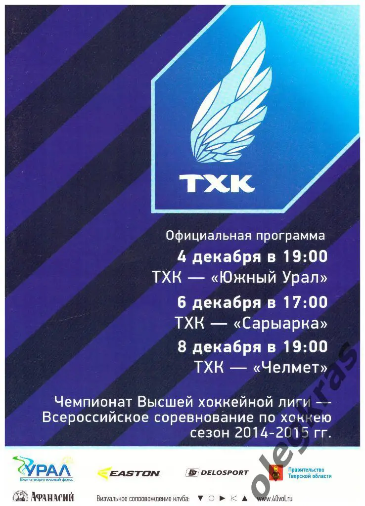 ТХК(Тверь) - Южный Урал, Сарыарка, Челмет - 4, 6, 8 декабря 2014 года.