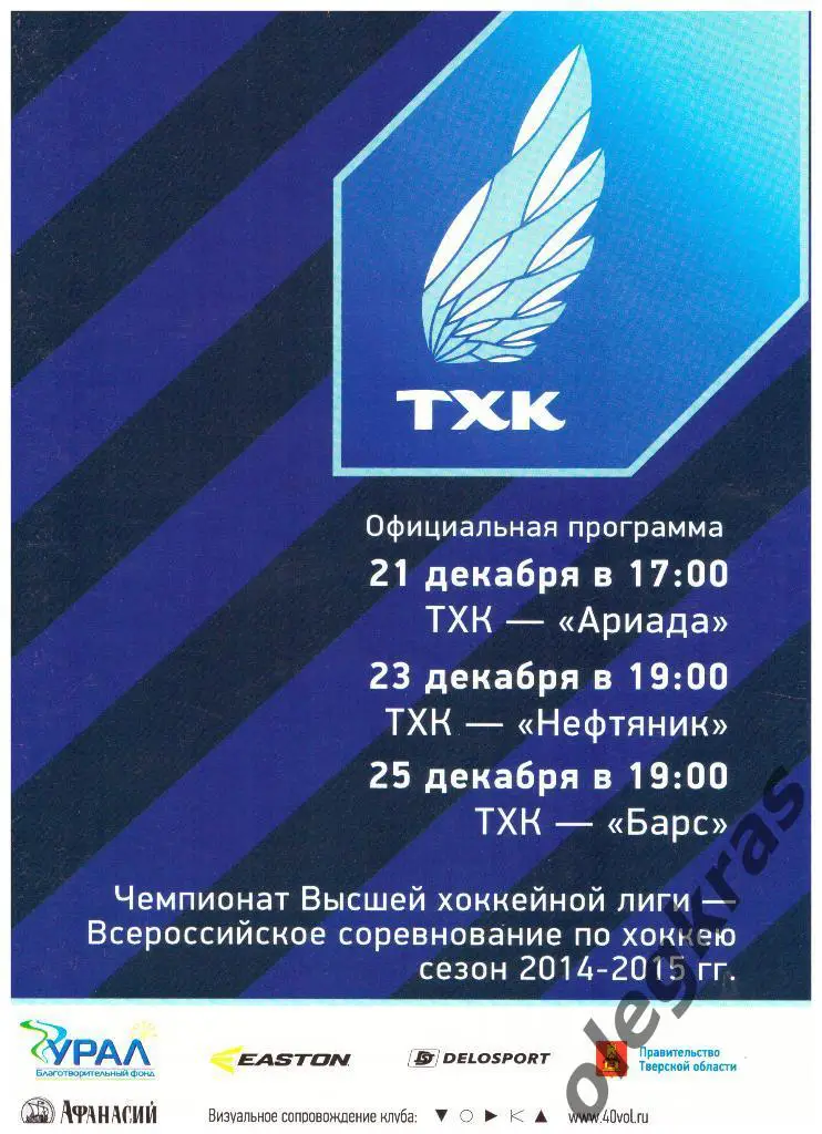 ТХК(Тверь) - Ариада, Нефтяник, Барс - 21, 23, 25 декабря 2014 года.