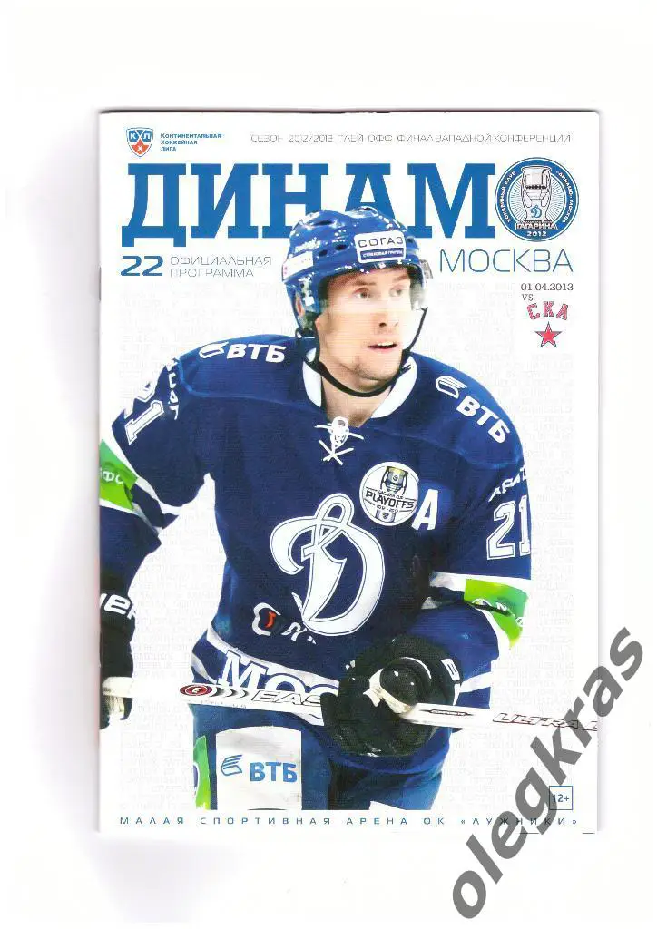 Динамо(Москва) - СКА(Санкт-Петербург) - 1 апреля 2013 года. Плей-офф. Финал.