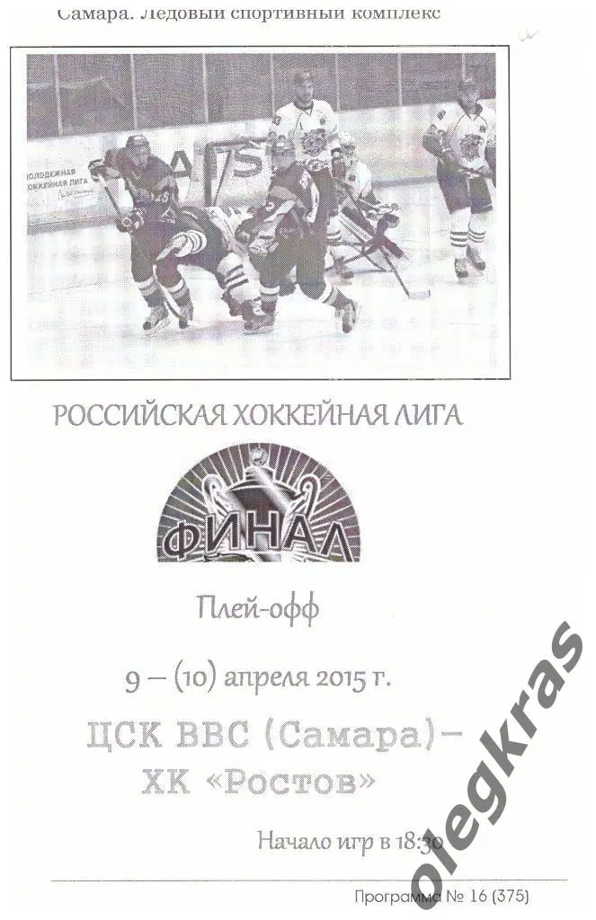 ЦСК ВВС(Самара) - ХК Ростов(Ростов-на-Дону) - 9 - (10) апреля 2015 года.