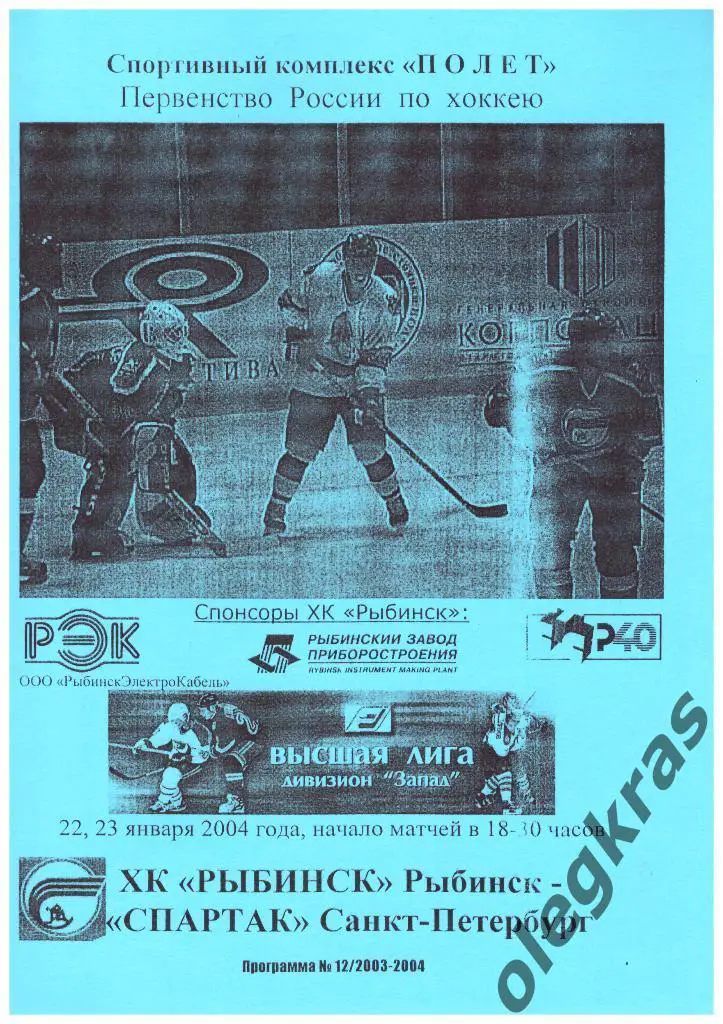 ХК Рыбинск(Рыбинск) - Спартак(Санкт-Петербург) - 22-23 января 2004 года.