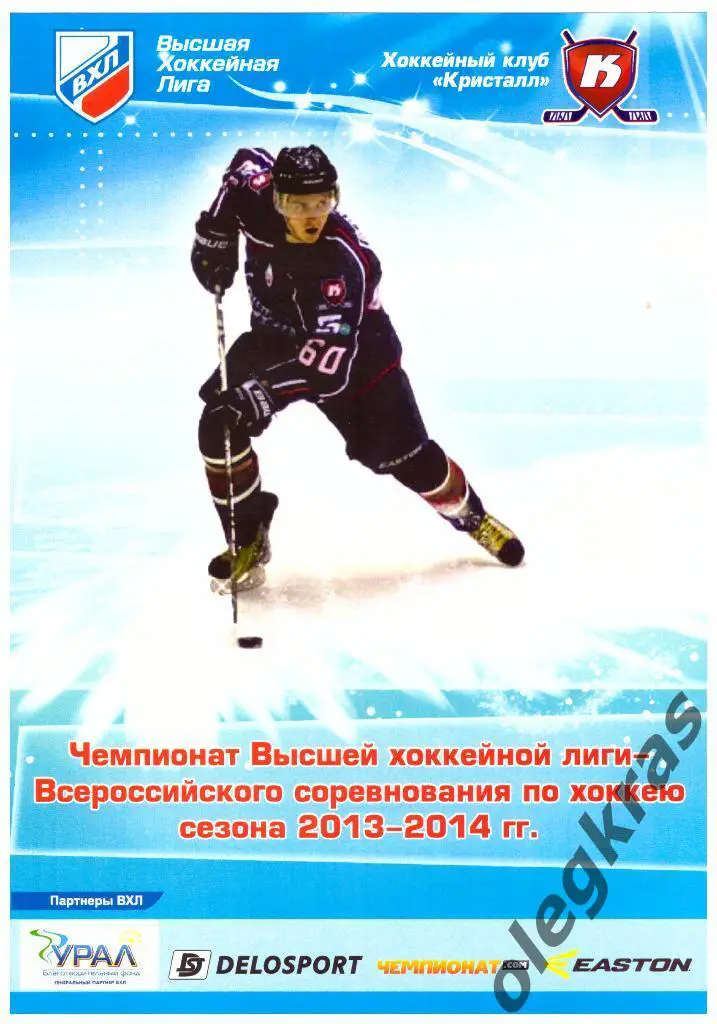 Кристалл(Саратов) - ХК Липецк(Липецк) - 16 октября 2013 года.