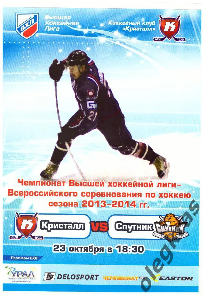 Кристалл(Саратов) - Спутник(Нижний Тагил) - 23 октября 2013 года.