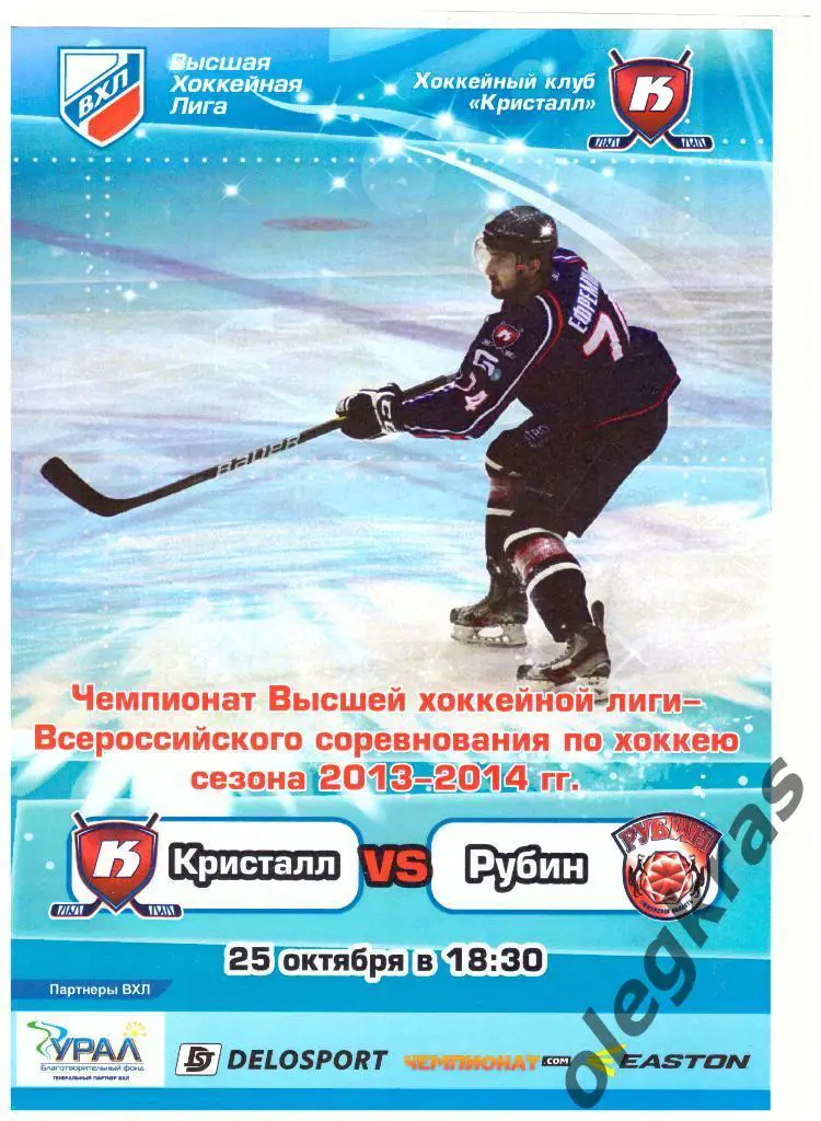 Кристалл(Саратов) - Рубин(Тюмень) - 25 октября 2013 года.